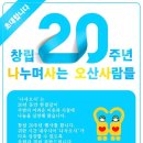 &#39;나사오사&#39; 창립 20주년 행사 식순 이미지