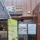 엘에이북창동순두부 - 서구 | 미국 LA 북창동 순두부 메뉴 가격 주차 웨이팅 솔직후기(내돈내산)