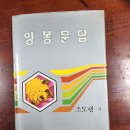 1991년 발간 조도행 저 "양봉문답" 서적 이미지