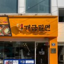 원조개금밀면 광안리점 이미지