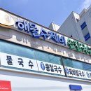 본죽부산기장점 | 부산 기장 맛집 :: 기장집국수 :: 내돈내산 수제 해물 수제비 손칼국수 콩국수 밥집 식당 추천