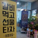 명륜진사갈비현동점 이미지