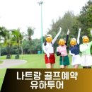 다이아몬드베이 | 베트남 나트랑 골프여행 위치 좋았던 다이아몬드베이 골프장 후기 및 예약 방법