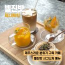 벨진밧수제귤쨈 | [제주도 | 서귀포카페] 제주 감성이 묻어나는 구옥 카페, 벨진밧