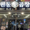 포항한우곱창 | 포항 문덕 원동곱창 | 한우모둠부터 볶음밥까지 솔직 후기