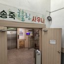 송죽힐링사우나