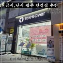 &lt;아이세이버 첨단2지구점&gt; *시력검사 잘하는 안경원 *다양한안경테 보유 (국내산 안경테, 일본산 안경테)