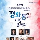 [07.28] 2021 아르텔 필하모닉오케스트라와 함께하는 평화통일 기원음악회 - 롯데콘서트홀 이미지