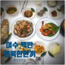 여수정보과학고등학교 | 여수 현지인 추천 여서동맛집 돌게장 백반 행복한 한끼 아침 추천