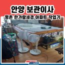 한가람세탁 | 안양 평촌 한가람세경 보관이사 동안구