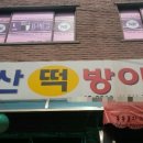 주부방앗간 이미지