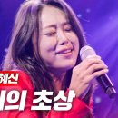 박혜신 - 비의 초상｜현역가왕 11회 이미지