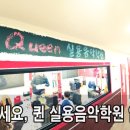 퀸실용음악학원 - 서대문구 신촌역로 29 | 퀸실용음악학원