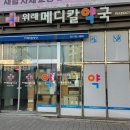 위례메디칼약국 이미지