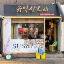 거인초밥 | 「서울 홍대맛집」 유익상스시-커플B 세트 배 터지겠다! 외국인들도 많이 찾는 마포초밥맛집