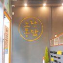노랑통닭동탄 이미지