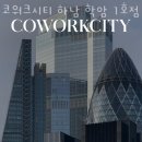 학암 | 학암동공유오피스 코워크시티 하남 학암 1호점 1인사무실 가격 위치 시설