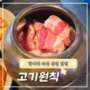 청두곶4길 21-1 | 울산 산하동 맛집 고기원칙 | 항아리 숙성삼겹살 맛있는 곳