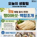 8월의 제철 음식 추천 - 팽이버섯, 백합조개 이미지