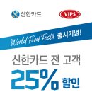 VIPS빕스 할인, 신한카드25% 이미지