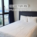 썬라이즈호텔 섭지코지점 | [썬라이즈호텔 섭지코지점] 제주 성산 호텔 가성비 숙소