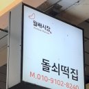 돌쇠떡집 이미지
