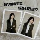 홍대놀거리 하우알유두잉 홍대점 셀프사진관 방문후기 | 빈티지베이지 컨셉