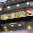 팔도객잔 - 남구 고동골로47번가길 11 | 팔도객잔