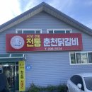 전통춘천닭갈비 이미지