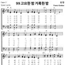 성가 - 가톨릭성가99 / 고요한밤 거룩한밤 이미지