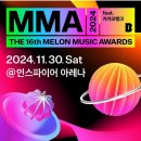 2024년 멜론뮤직어워드(MMA) 이미지