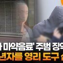 '강남 학원가 마약음료' 주범 징역 23년…"미성년자를 영리 도구 삼아" 이미지