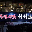 백년의맛