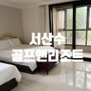 서산수골프앤리조트 | 서산 대가족펜션 추천 수골프앤리조트 레이크하임 방3개, 화장실3개 숙박후기