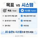 이안SYSTEM | 목표를 버리면 오히려 AI를 더 잘 쓰게 된다고요?