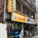 호호포차 | 신림 술집 추천 곱도리탕 맛집 하하호호 이모포차 내돈내산 후기