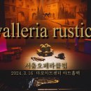 [서울 오페라 클럽] 카발레리아 루스티카나 (2024. 3. 16. 마포아트센터 아트홀맥) 이미지