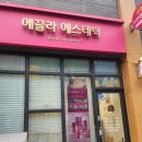 씨유목포연산골드점 | 목포피부관리 에끌라에스테틱 체형교정까지 리얼 후기