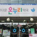 정다운온누리약국 이미지