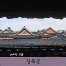 풍경 | 경복궁 경회루 특별관람 예약 내부 낙양각 외부 풍경 후기