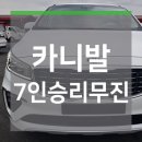 카니발 리무진 3.3 7인승 장기렌트 출고 이미지