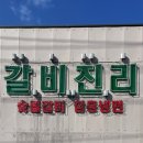 구만리로 | [이천] 밑반찬 뒤집어지는 돼지갈비 맛집 | 갈비진리 방문후기