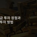 금 투자의 장점 및 투자 방법 알아보기😉 이미지