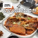 송암리동태탕 | 양양 시장 맛집 오일장 근처 현지인 추천 먹거리 태촌