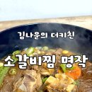 더찜 | 김나운의 더키친ㅣ소갈비찜 명작 밀키트 후기
