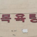 금광목욕탕 이미지