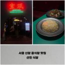 선민네식당 | 서울 신당 중식당 맛집, 홍콩 대만 감성 선민 식당