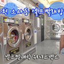 24시빨래방 이미지