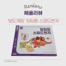 가족 보드게임 | 5살 아이와 즐기는 가족 보드게임 추천, 딩딩링 스피드반지 후기