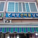 여수화양건어물